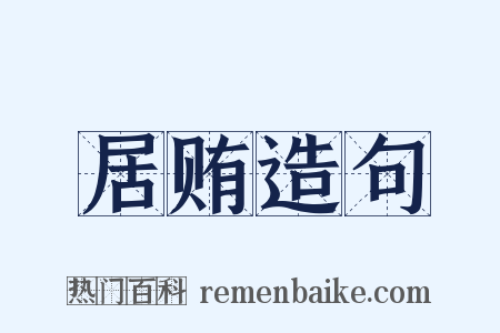 居贿造句是什么意思的图片
